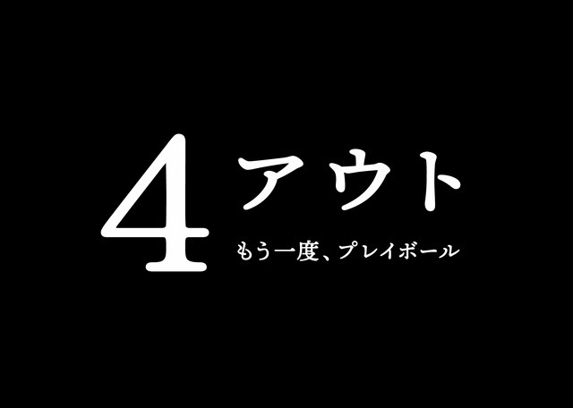 『4アウト ─もう一度、プレイボール─』©2026映画「4アウト」製作委員会