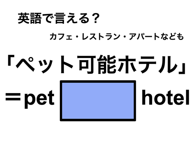 英語で「ペット可能ホテル」は何て言う？