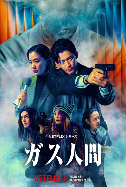 Netflixシリーズ「ガス人間」