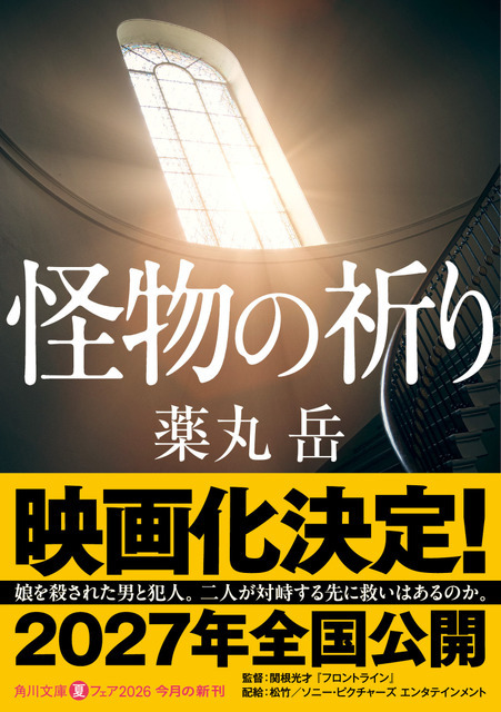 薬丸岳『怪物の祈り』(角川文庫/KADOKAWA)