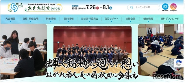 第50回全国高等学校総合文化祭、あきた総文2026