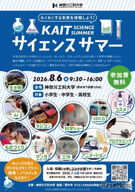 KAITサイエンスサマーちらし