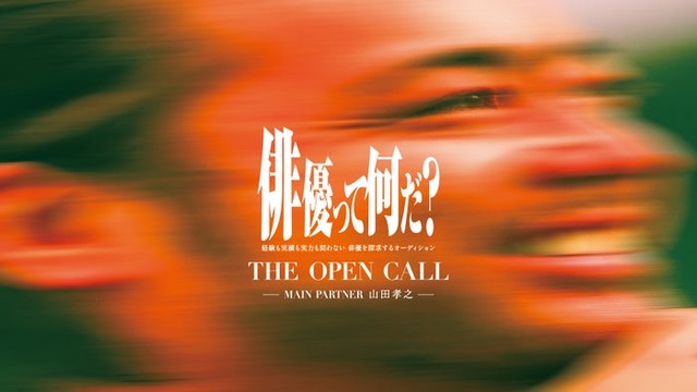 「THE OPEN CALL」ティザービジュアル（提供写真）