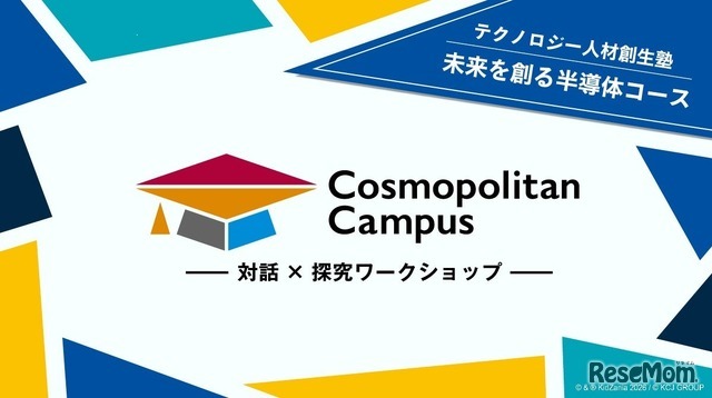 「コスモポリタンキャンパス」テクノロジー人材創生塾2026 未来を創る半導体コース