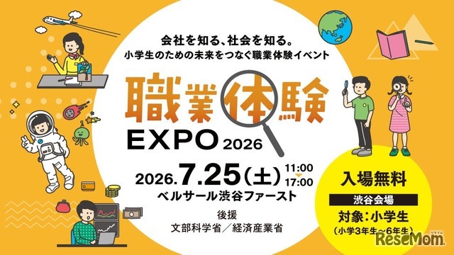 職業体験EXPO 2026