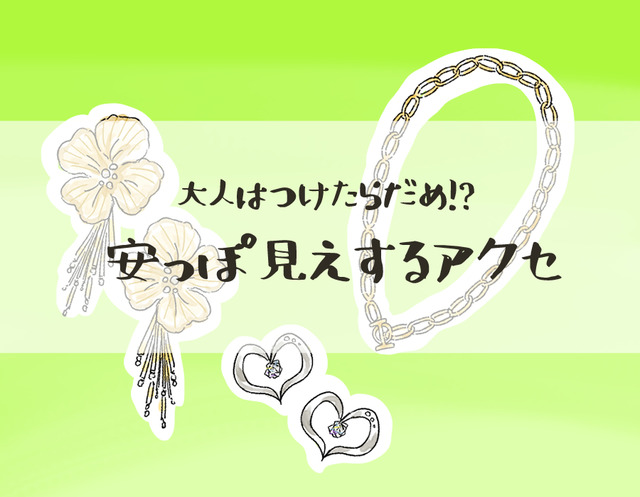 やめて！そのアクセ「安っぽ見え」してます。アラフォーが買ってはいけないアクセとは