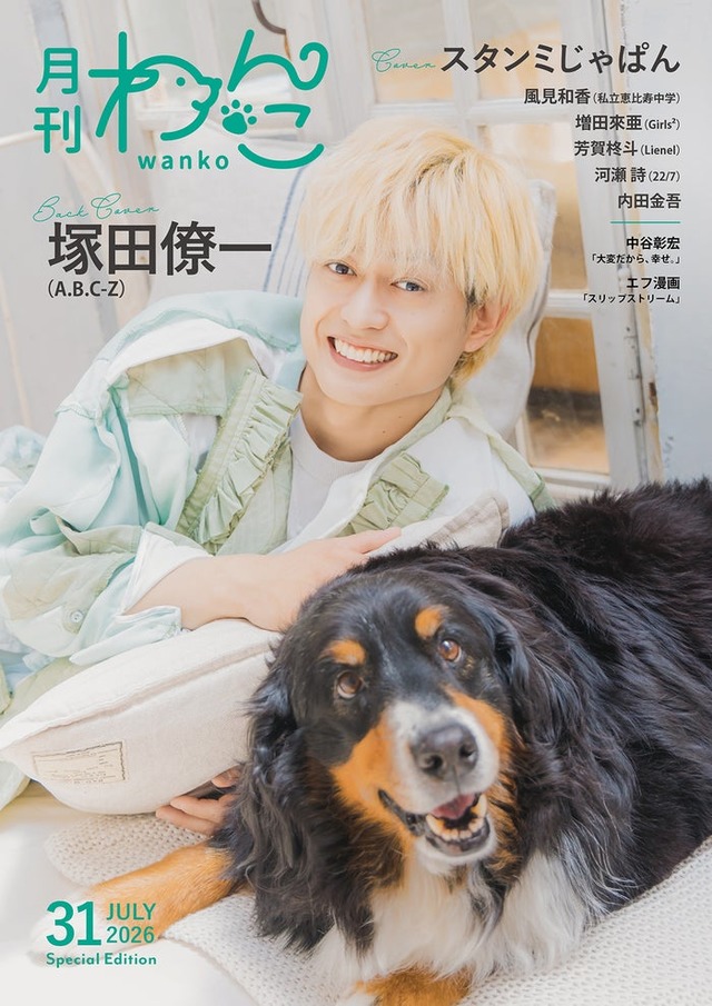 塚田僚一「月刊わんこvol.31」Special Edition裏表紙