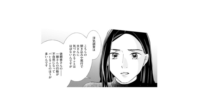 浮気調査は慎重に…。怪しまれたら終わり、履歴を残さない連絡で進める“極秘調査”【完璧な夫には謎がある（３） #57】