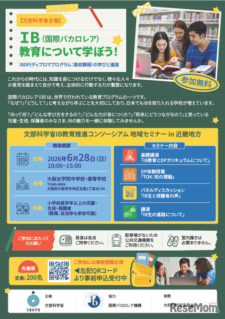2026年度 国際バカロレア教育 地域セミナー in 近畿地方のチラシ
