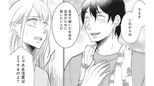 「自分で稼いだお金は自分のために使いたい」生活費を取り上げる夫にモヤモヤが募る【余命宣告不倫 #５】