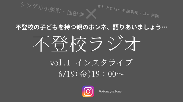 【6月19日金曜日19時～】「子どもが不登校になった親の気持ち、誰かと語り合いたい」。小説家・仙田学さんの「不登校ラジオ」始めます！
