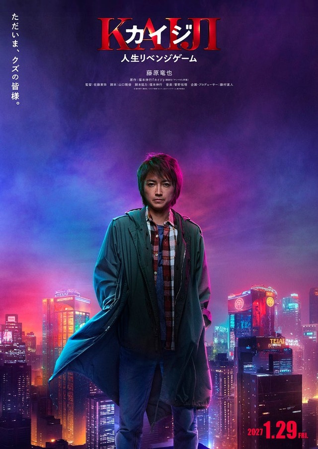 藤原竜也「カイジ 人生リベンジゲーム」ティザーポスター（C）福本伸行・講談社／2027映画「カイジ 人生リベンジゲーム」製作委員会