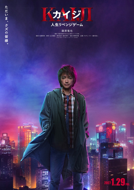 『カイジ 人生リベンジゲーム』©福本伸行・講談社／2027映画「カイジ 人生リベンジゲーム」製作委員会