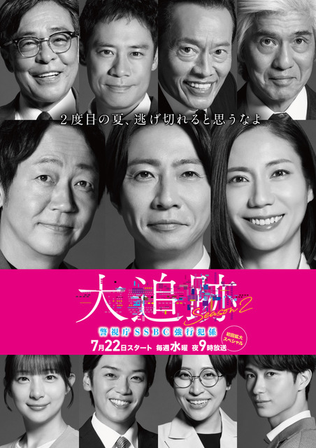 「大追跡～警視庁SSBC強行犯係～Season2」©テレビ朝日　東映