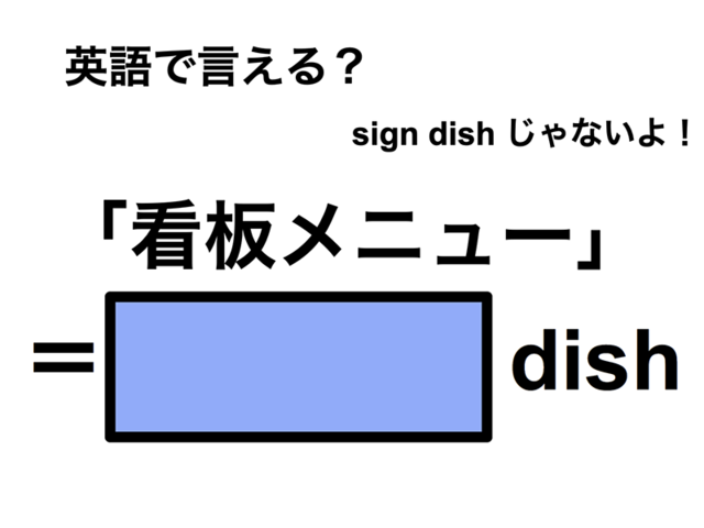 英語で「看板メニュー」は何て言う？
