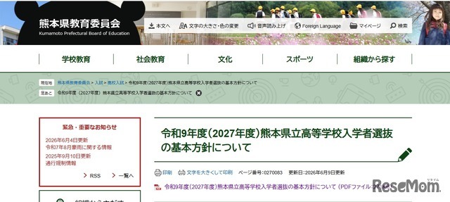 令和9年度（2027年度）熊本県立高等学校入学者選抜の基本方針について