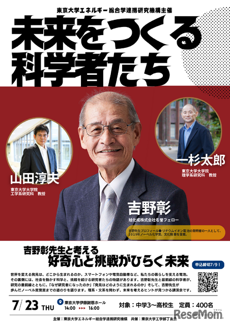 「未来をつくる科学者たち」～吉野彰先生と考える好奇心と挑戦がひらく未来～