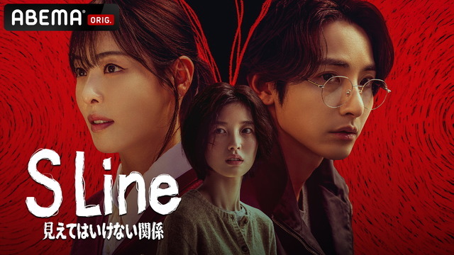 「S Line ～見えてはいけない関係～」(c) 2025 SIDUS All rights reserved
