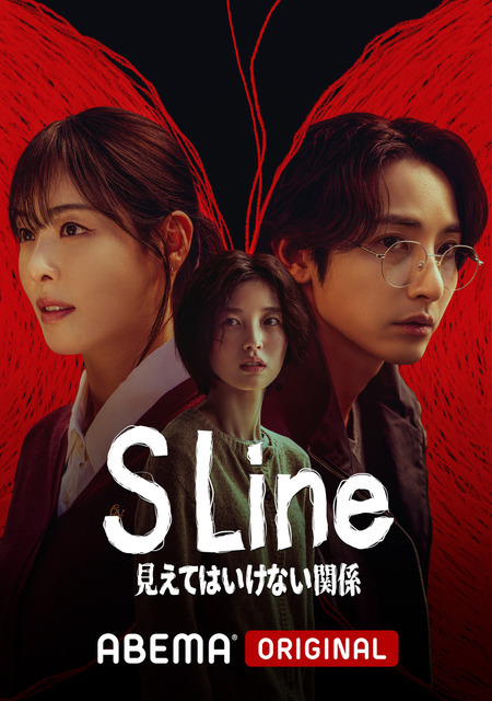 「S Line ～見えてはいけない関係～」(c) 2025 SIDUS All rights reserved