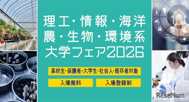 理工・情報・海洋・農・生物・環境系大学フェア2026 in 浜松町