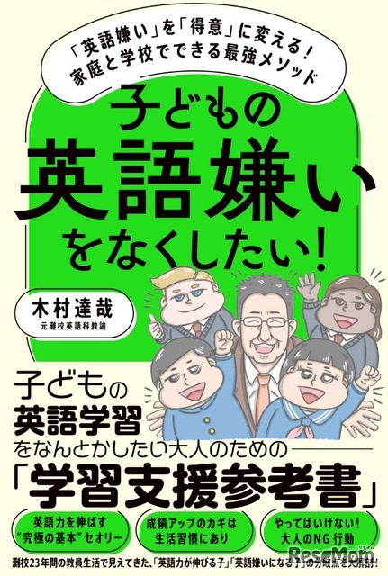 「子どもの英語嫌いをなくしたい!」