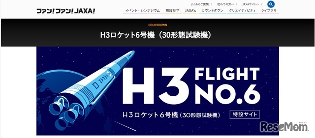 H3ロケット6号機（30形態試験機）特設サイト