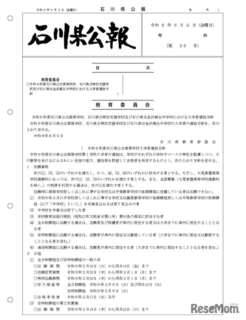 石川県公報：令和9年度石川県公立高等学校、石川県立特別支援学校および石川県立金沢錦丘中学校における入学者選抜方針