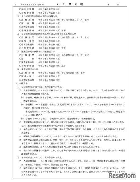 石川県公報：令和9年度石川県公立高等学校、石川県立特別支援学校および石川県立金沢錦丘中学校における入学者選抜方針