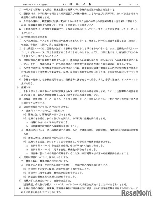石川県公報：令和9年度石川県公立高等学校、石川県立特別支援学校および石川県立金沢錦丘中学校における入学者選抜方針