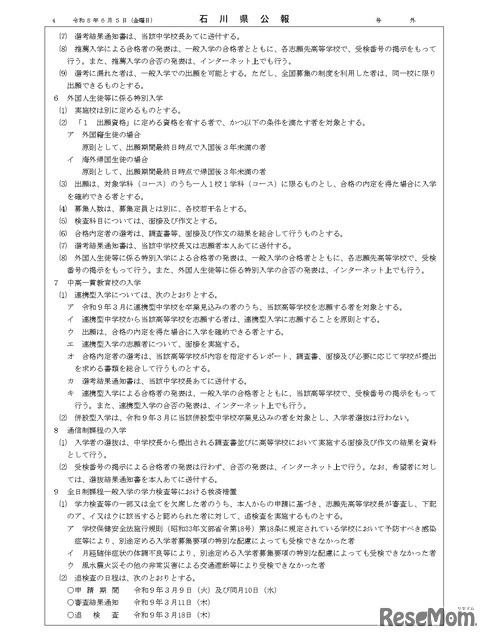 石川県公報：令和9年度石川県公立高等学校、石川県立特別支援学校および石川県立金沢錦丘中学校における入学者選抜方針