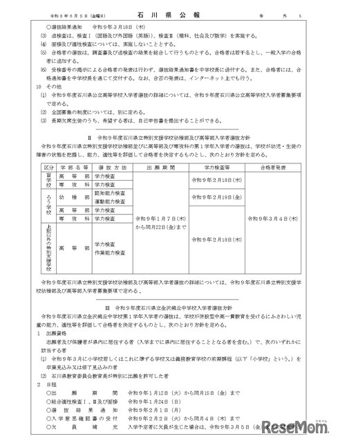 石川県公報：令和9年度石川県公立高等学校、石川県立特別支援学校および石川県立金沢錦丘中学校における入学者選抜方針