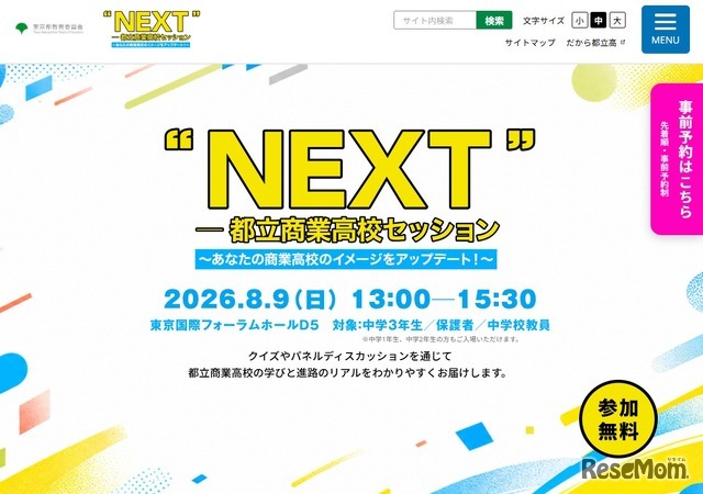 “NEXT”―都立商業高校セッション～あなたの商業高校のイメージをアップデート！～