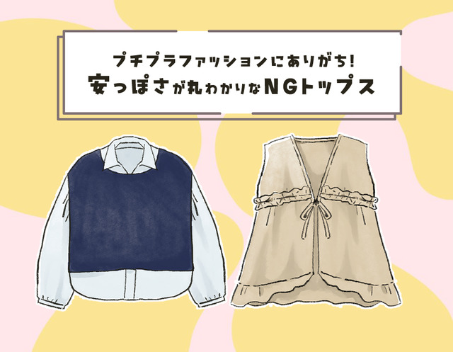 「服にお金をかけない人」と思われてるかも⁉それなりの値段なのに安っぽく見えるトップスとは