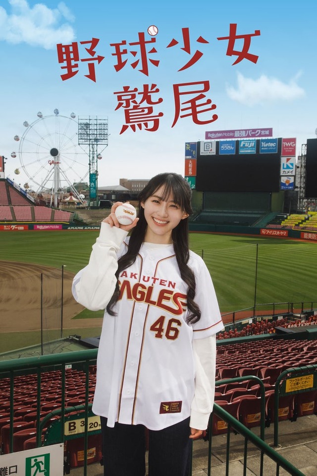「野球少女鷲尾」サムネイル（C）フジテレビ