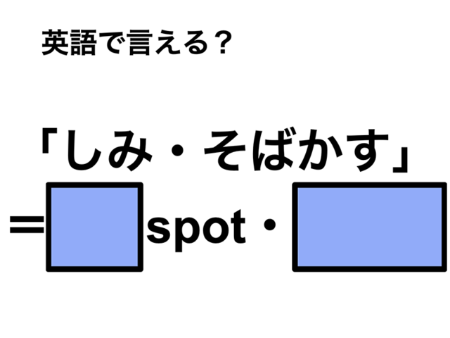英語で「しみ・そばかす」は何て言う？