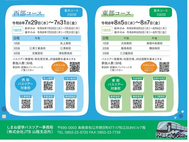 しまね留学バスツアーチラシ