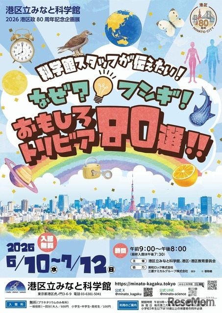 港区政80周年記念企画展 「科学館スタッフが伝えたい！なぜ？フシギ！おもしろトリビア80選!!」