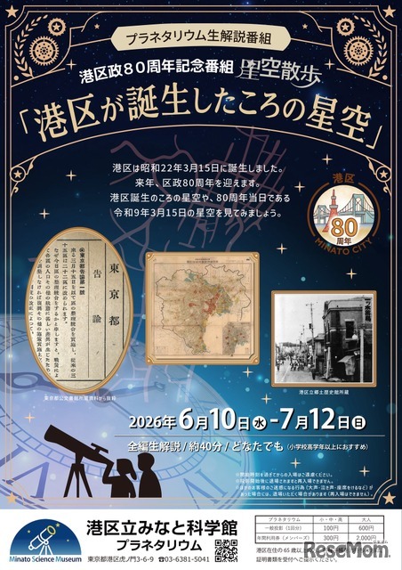 みなと科学館オリジナルプラネタリウム新番組