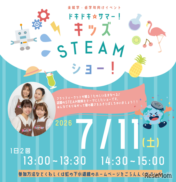 ドキドキ☆サマー！キッズSTEAMショー！