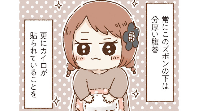 後輩は知らない、ズボンの下の秘密。お腹を冷やさないために欠かせないものとは【おなかよわい子ちゃん #２】
