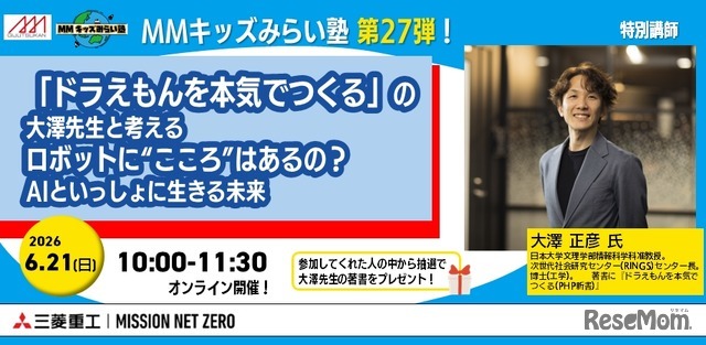 「 MMキッズみらい塾 第27弾〚ドラえもんを本気でつくる〛の大澤先生と考える、ロボットに“こころ”はあるの？ AIといっしょに生きる未来」