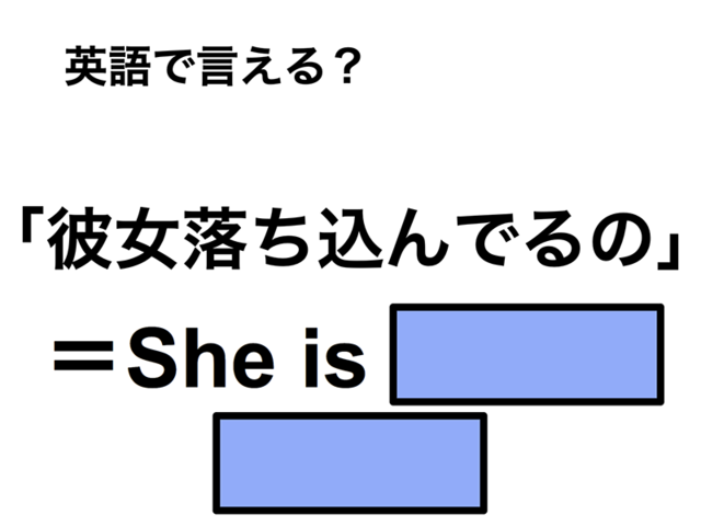 英語で「彼女落ち込んでるの」は何て言う？