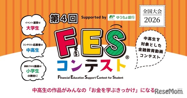 第4回FESコンテスト Supported by ゆうちょ銀行