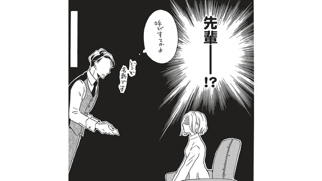 「なんで先輩がここに…!?」結婚相談所の担当者は、まさかの忘れられない初恋の先輩!?【今日から先輩を忘れます #２】