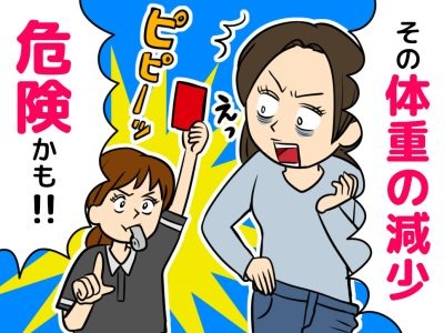 いつもと違う体重減少。「ラッキー、痩せた！」では済まされないかもしれない、痩せる症状に潜む怖いリスク