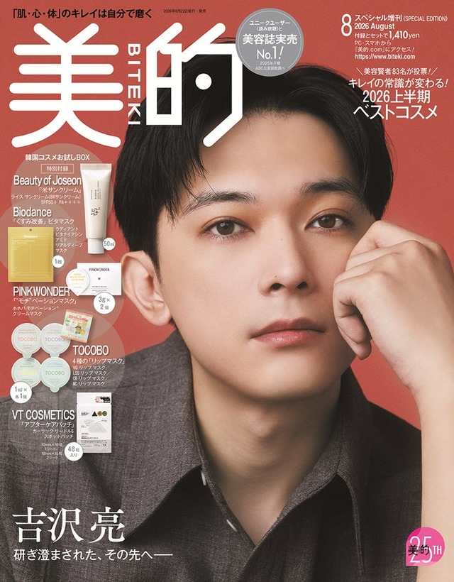「美的」8月号SPECIAL EDITION（6月22日発売）表紙：吉沢亮（提供：小学館）