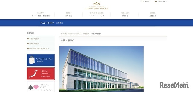 ガトーフェスタ ハラダ 本社工場シャトー・デュ・エスポワール