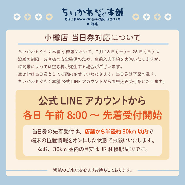 ちいかわもぐもぐ本舗 小樽店　事前入店予約