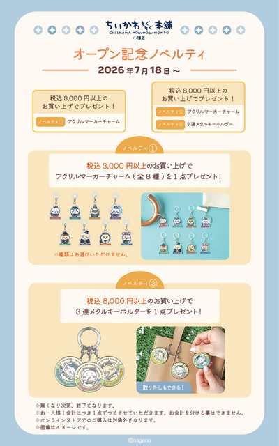 ちいかわもぐもぐ本舗 小樽店 オープン記念ノベルティ