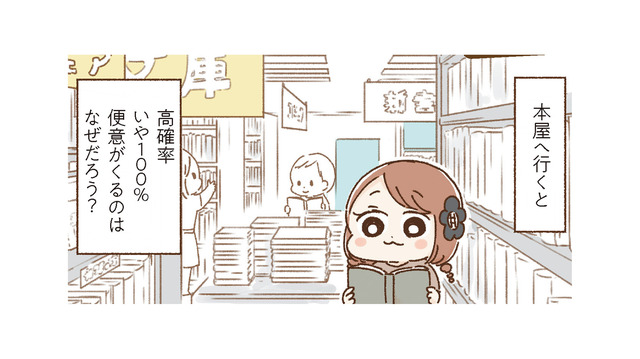 本屋に行くと便意をもよおす「青木まりこ現象」。おなかが弱い人にとっては少し事情が違う？【おなかよわい子ちゃん #３】